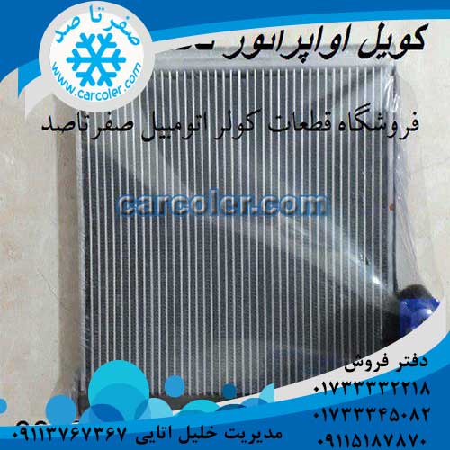 کویل اواپراتور لکسوس